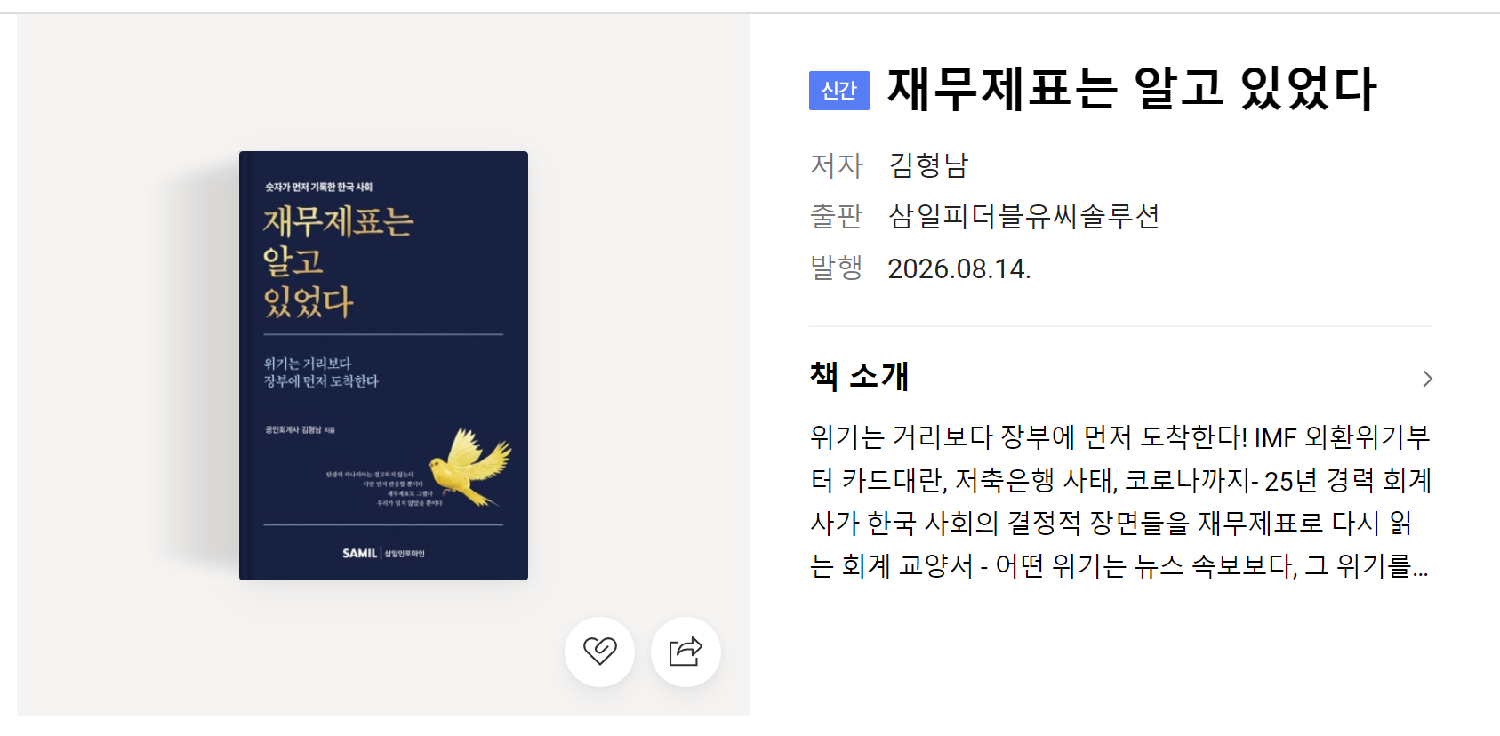 김형남 회계사의 신간 "재무제표는 알고 있었다" 발간