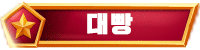 대빵