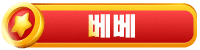 베베