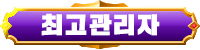 최고관리자