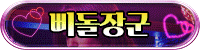 삐돌장군 삐돌장군