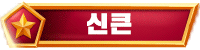 신큰