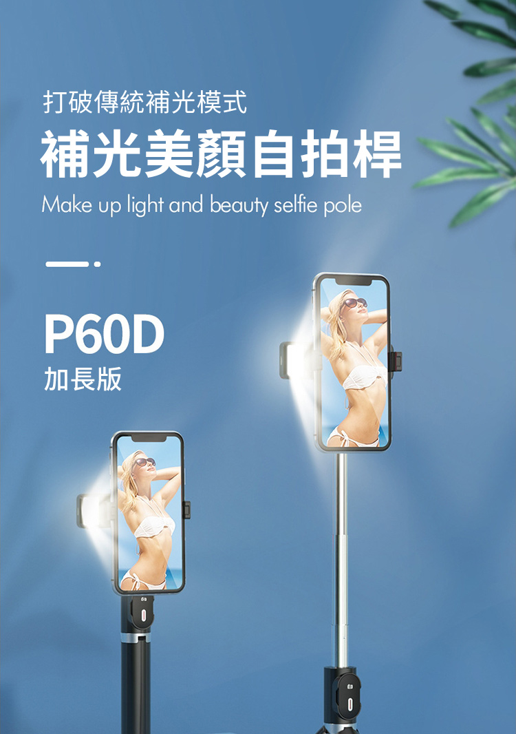 打破傳統補光模式補光美顏自拍桿Make up light and beauty selfie poleP60D加長版