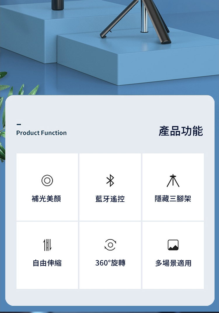 Product Function產品功能木補光美顏藍牙遙控隱藏三腳架自由伸縮360°旋轉多場景適用