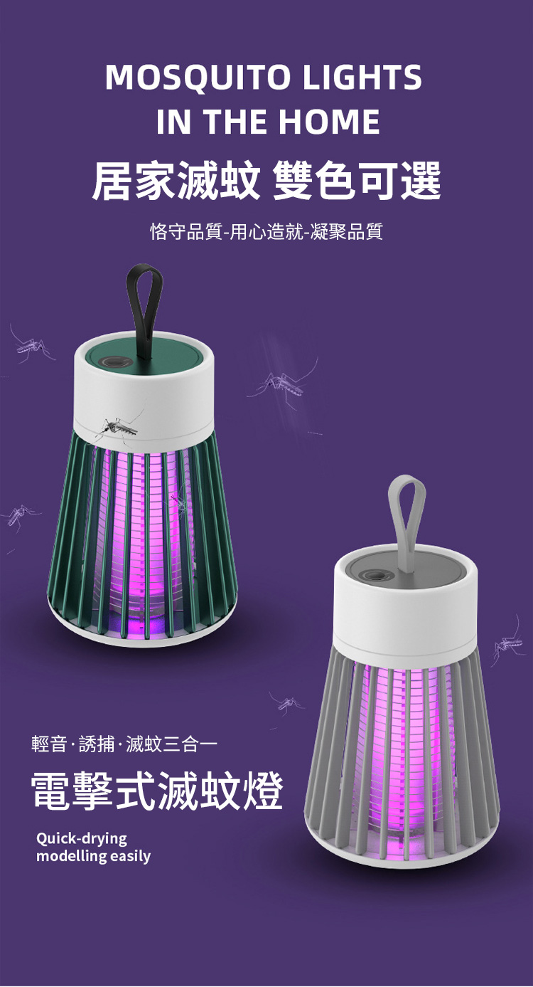 MOSQUITO LIGHTSIN THE HOME居家滅蚊 雙色可選恪守品質-用心造就-凝聚品質輕音·誘捕·滅蚊三合一電擊式滅蚊燈Quick-dryingmodelling easily