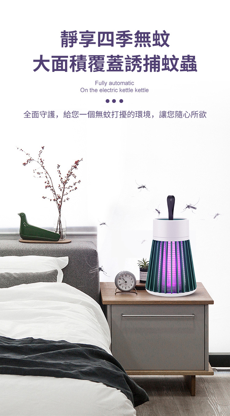 靜享四季無蚊大面積覆蓋誘捕蚊蟲Fully automaticOn the electric kettle kettle全面守護,給您一個無蚊打擾的環境,讓您隨心所欲