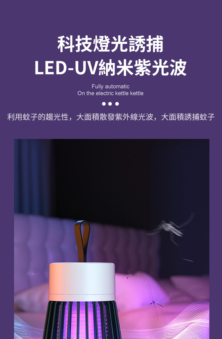 科技燈光誘捕LED-UV納米紫光波Fully automatic the electric kettle kettle利用蚊子的趨光性,大面積散發紫外線光波,大面積誘捕蚊子