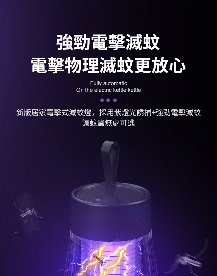 強勁電擊滅蚊電擊物理滅蚊更放心Fully automaticOn the electric kettle kettle新版居家電擊式滅蚊燈,採用紫燈光誘捕+強勁電擊滅蚊讓蚊蟲無處可逃