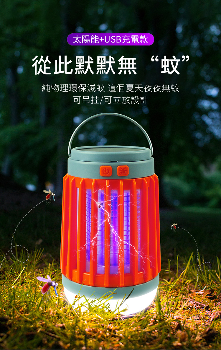 太陽能+USB充電款從此默默無“蚊”純物理環保滅蚊 這個夏天夜夜無蚊可吊挂/可立放設計