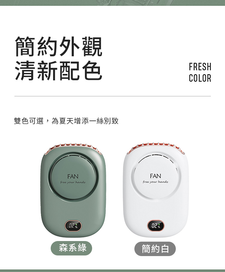 簡約外觀清新配色FRESHCOLOR雙色可選,為夏天增添一絲別致FANFANfree your handsfree your hands02森系綠簡約白