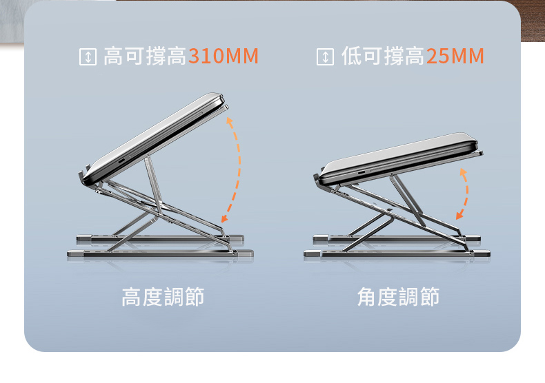 可撐高310MM 可撐高25MM高度調節角度調節