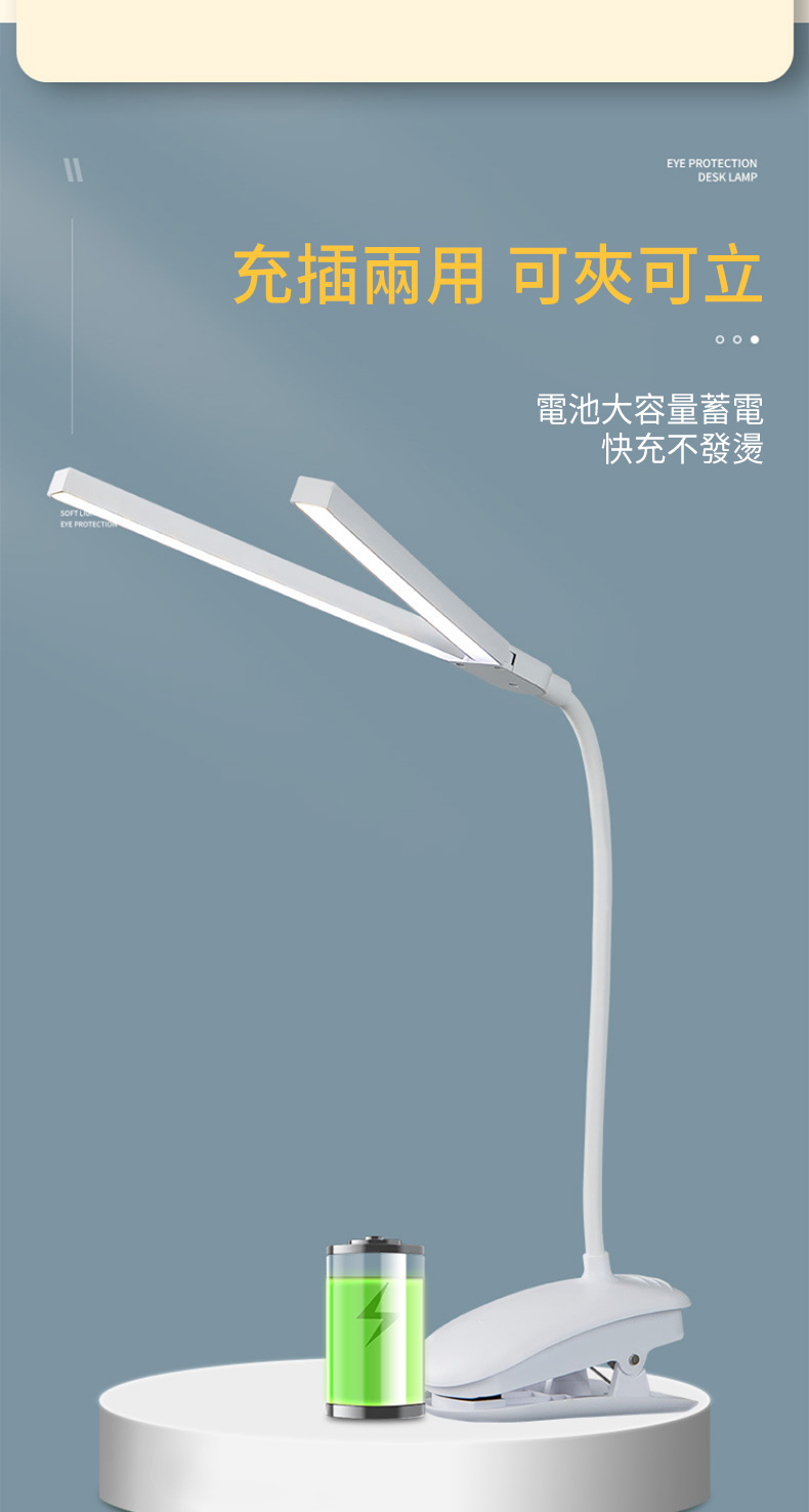 PROTECTIEYE PROTECTIONDESK LAMP充插 可夾可立電池大容量蓄電快充不發燙