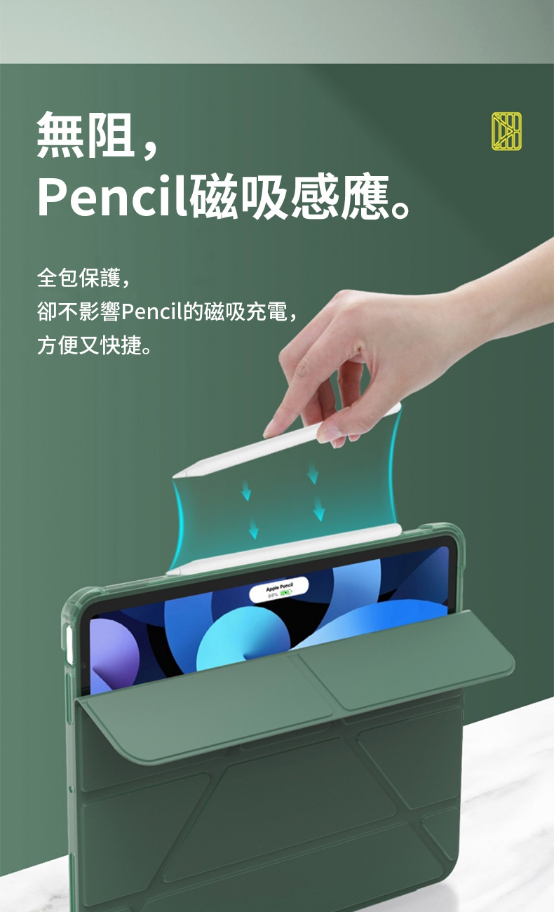 無阻,il磁吸感應。全包保護,卻不影響Pencil的磁吸充電,方便又快捷。 Penc