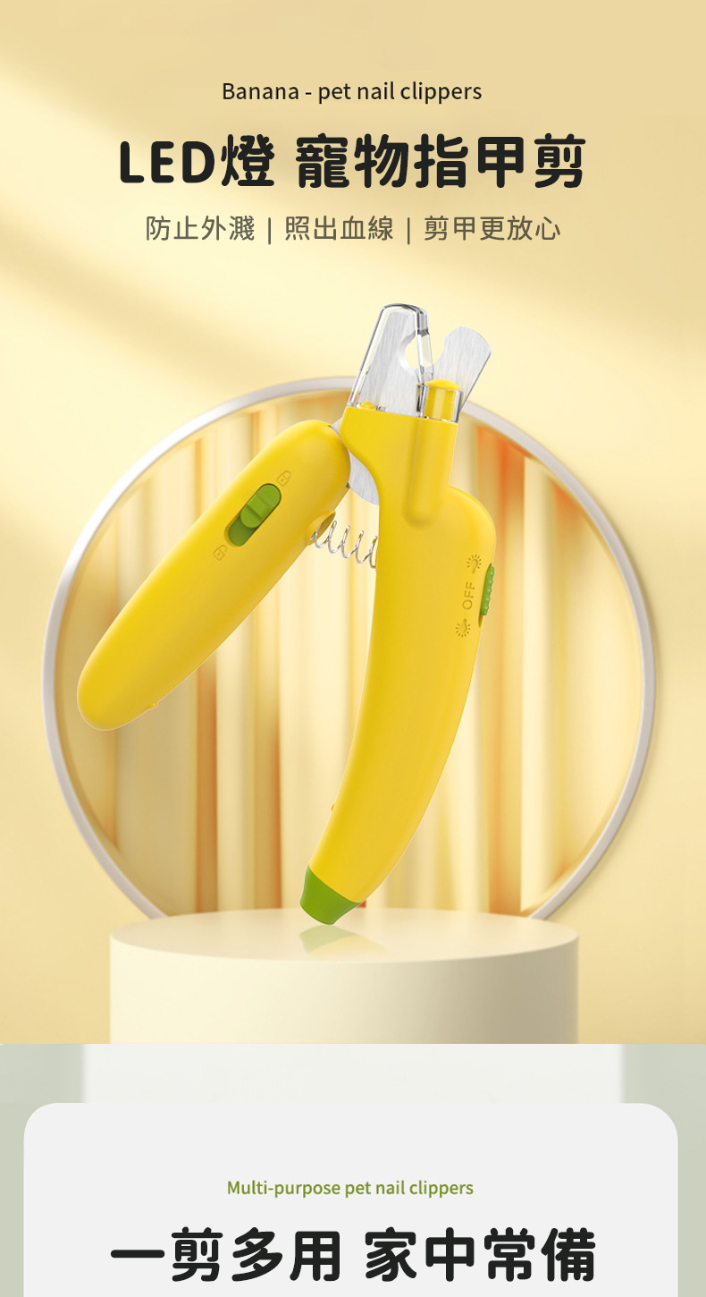 Banana  pet nail clippersLED燈 寵物指甲剪防止外濺  照出血線 | 剪甲更放心Multi-purpose pet nail clippers一剪多用 家中常備