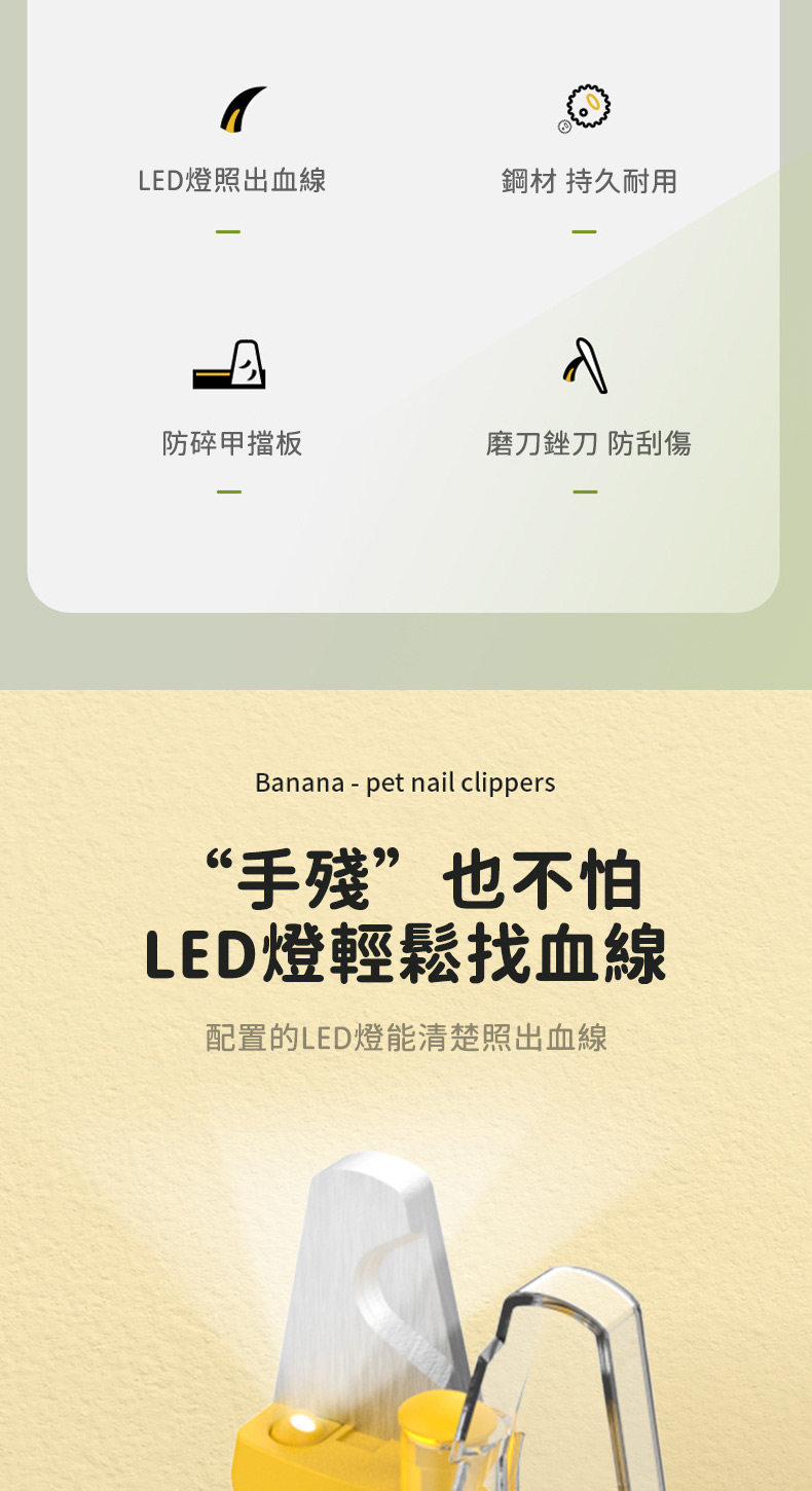 LED燈照出血線鋼材 持久耐用防碎甲擋板磨刀銼刀 防刮傷Banana  pet nail clippers“手殘”也不怕LED燈輕鬆找血線配置的LED燈能清楚照出血線