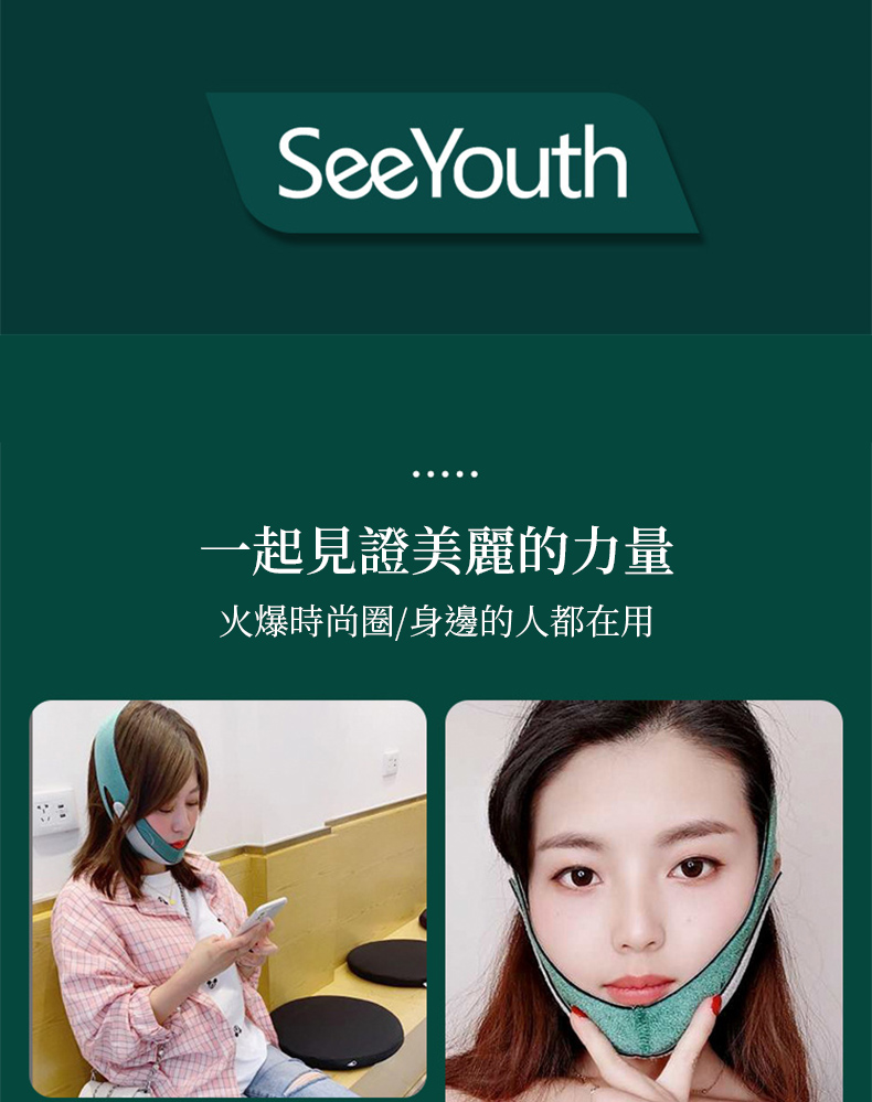 SeeYouth一起見證美麗的力量火爆時尚圈/身邊的人都在用