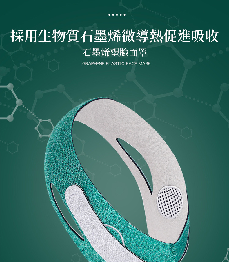 採用生物質石墨烯微導熱促進吸收石墨烯塑臉面罩GRAPHENE PLASTIC FACE MASK