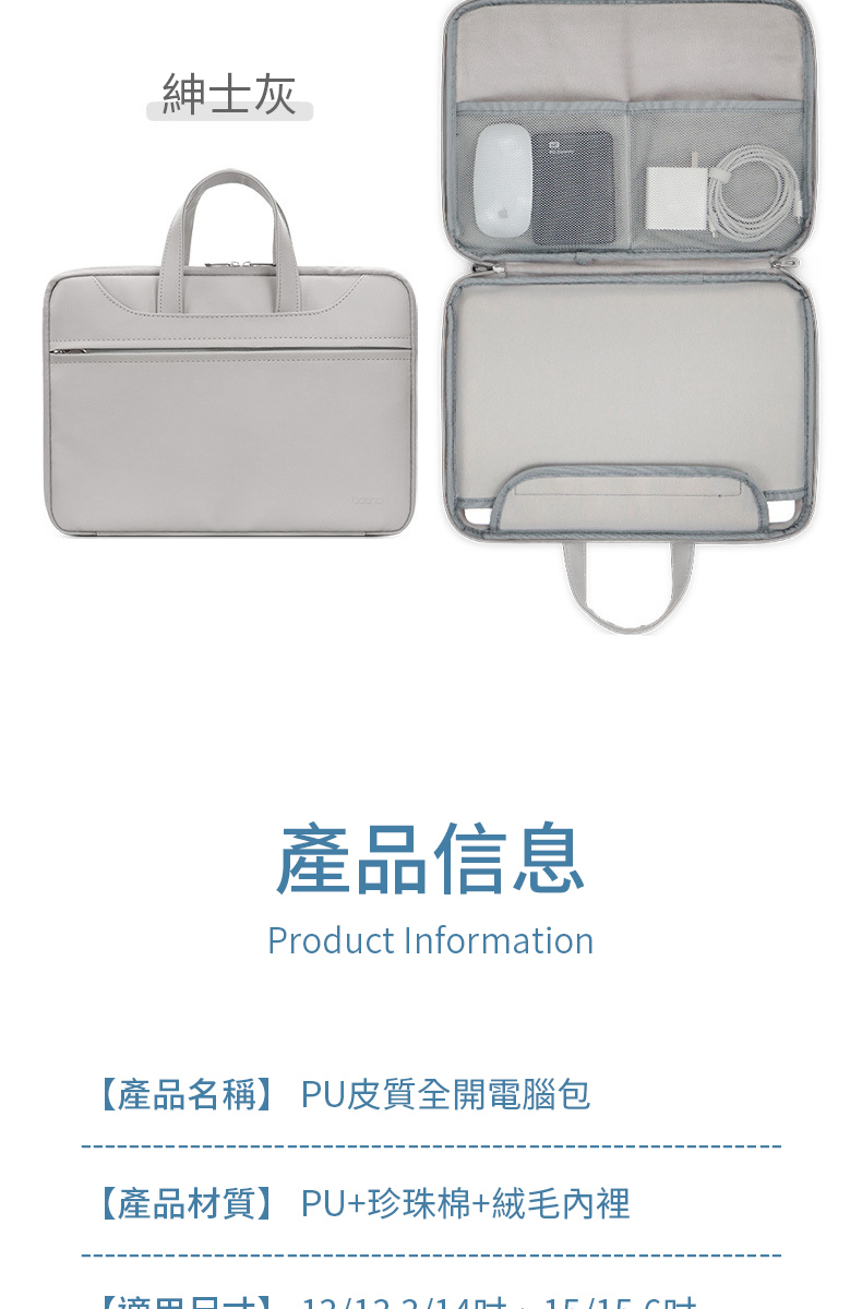 紳士灰產品信息Product Information【產品名稱】 PU皮質全開電腦包【產品材質】 PU珍珠棉絨毛內裡+ +