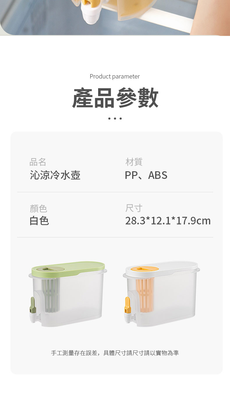 Product parameter產品參數品名材質沁涼冷水壺PP、ABS顏色白色尺寸28.3*12.1*17.9cm手工測量存在誤差,具體尺寸請尺寸請以實物為準