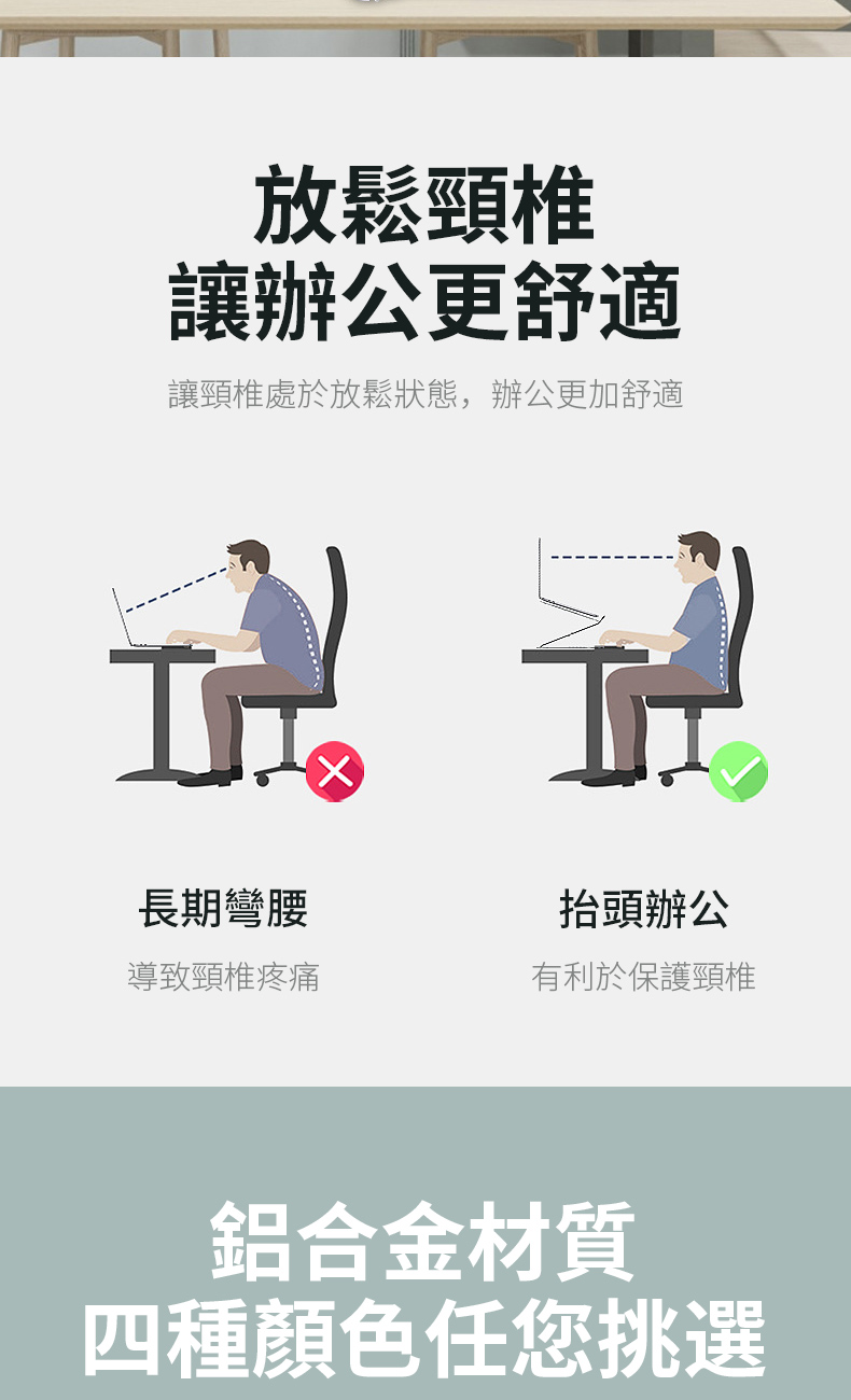 放鬆頸椎讓辦公更舒適讓頸椎處於放鬆狀態,辦公更加舒適 長期彎腰抬頭辦公導致頸椎疼痛有利於保護頸椎鋁合金材質四種顏色任您挑選