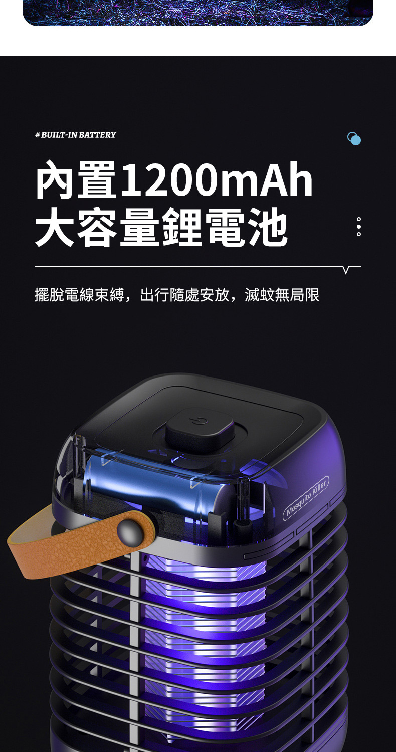 # BUILT-IN BATTERY內置1200mAh大容量鋰電池擺脫電線束縛,出行隨處安放,滅蚊無局限Mosquito Killer