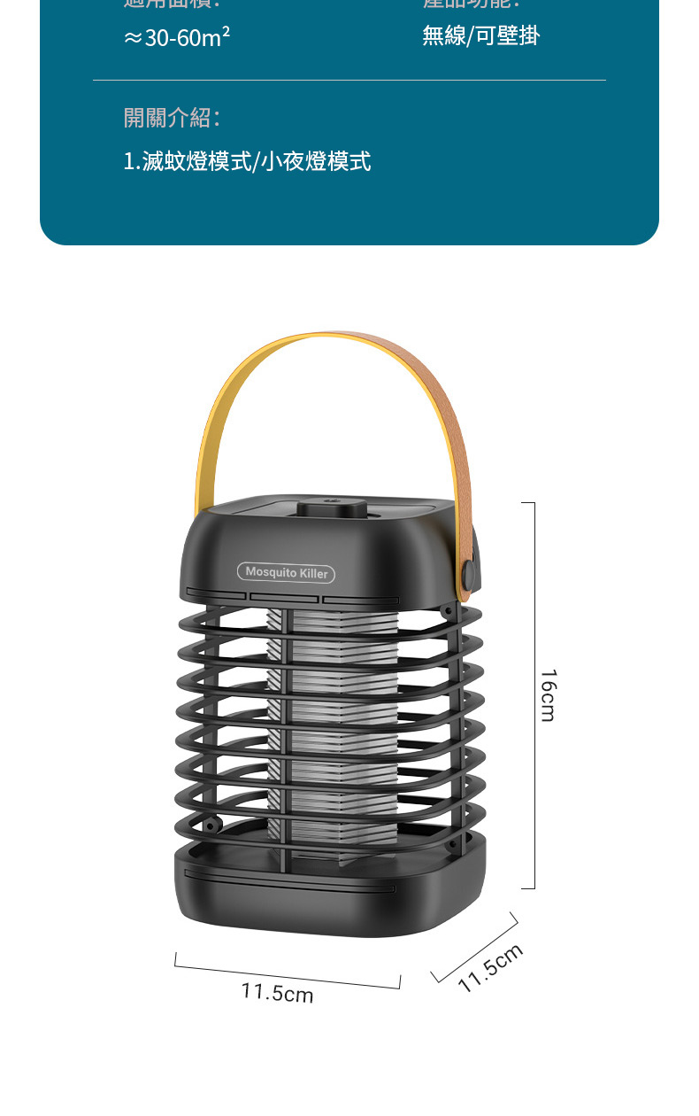 ≈30-60m²開關介紹:1.滅蚊燈模式/小夜燈模式Mosquito Killer11.5cm無線/可壁掛11.5cm16cm