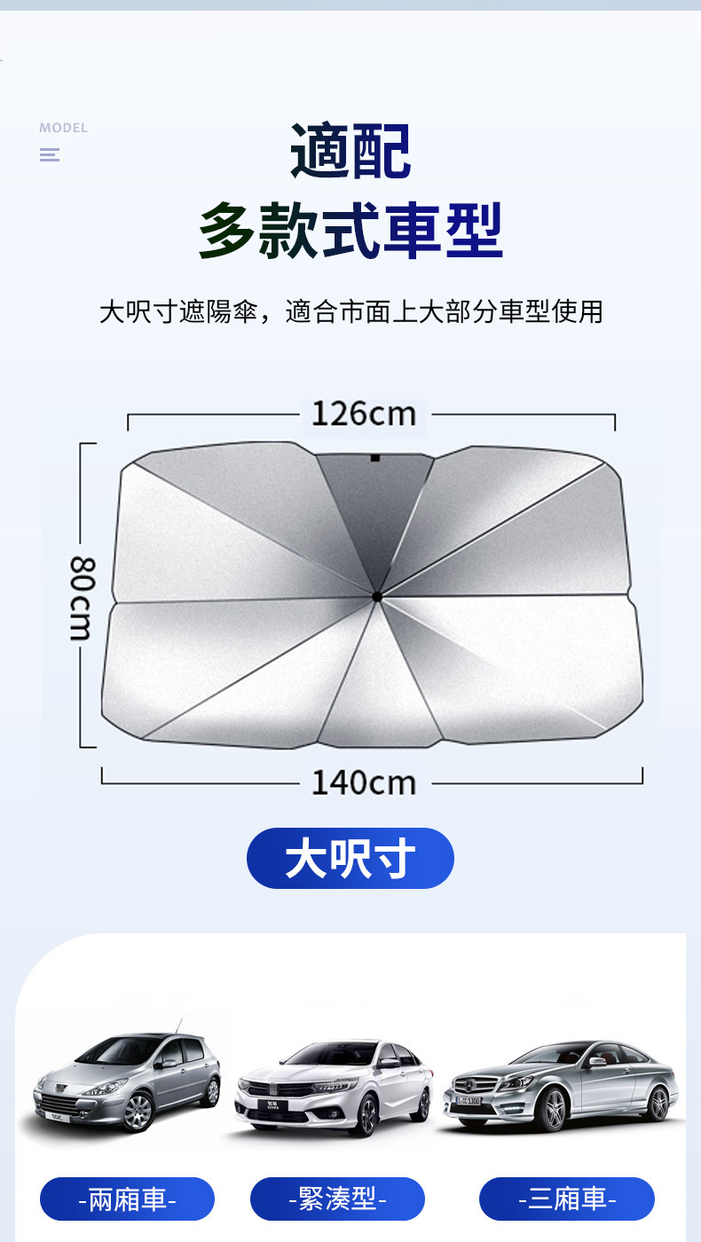 MODEL適配多款式車型大呎寸遮陽傘,適合市面上大部分車型使用80cm126cm140cm大兩廂車- 緊湊型--三廂車-