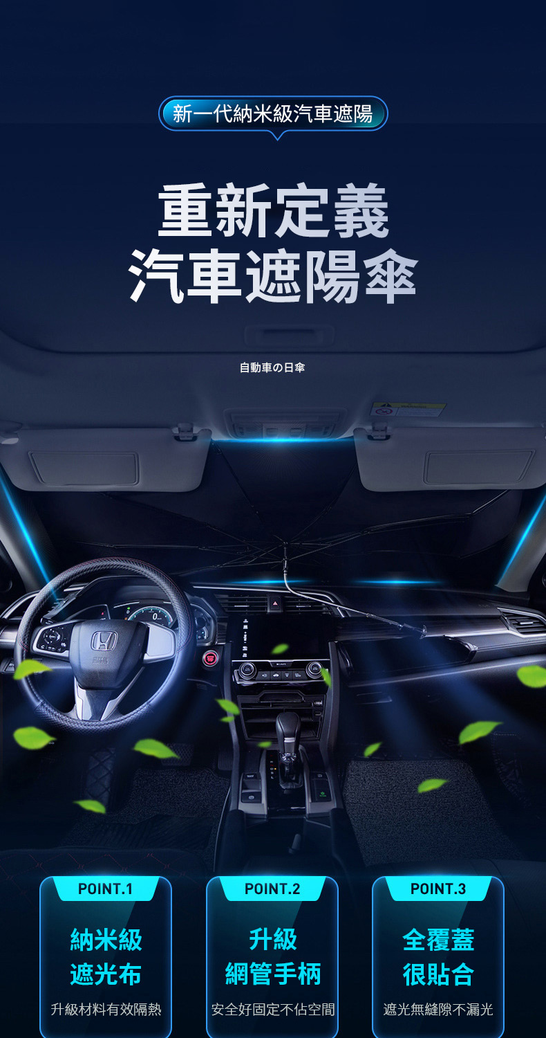 POINT.1新一代納米級汽車遮陽重新定義汽車遮陽傘自動車の日傘POINT.2POINT.3納米級升級全覆蓋遮光布網管手柄很貼合升級材料有效隔熱安全好固定不佔空間遮光無縫隙不漏光