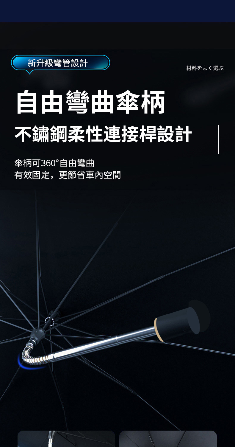 新升級彎管設計自由彎曲傘柄不鏽鋼柔性連接桿設計傘柄可360°自由彎曲有效固定,更節省車內空間材料をよく選ぶ