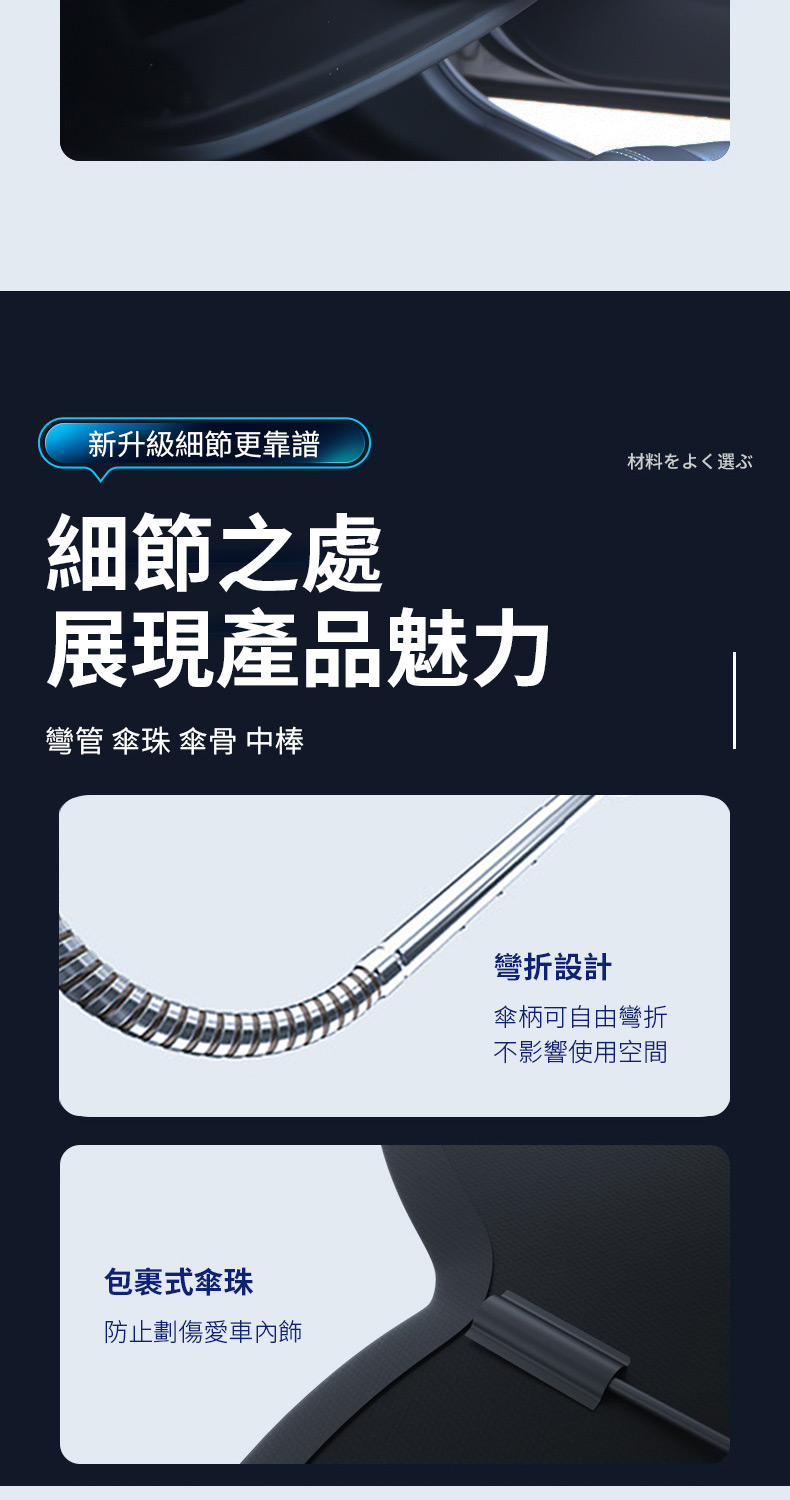 新升級細節更靠譜細節之處展現產品魅力彎管 珠 傘骨 中棒材料をよく選ぶ包裹式傘珠防止劃傷愛車內飾彎折設計傘柄可自由彎折不影響使用空間