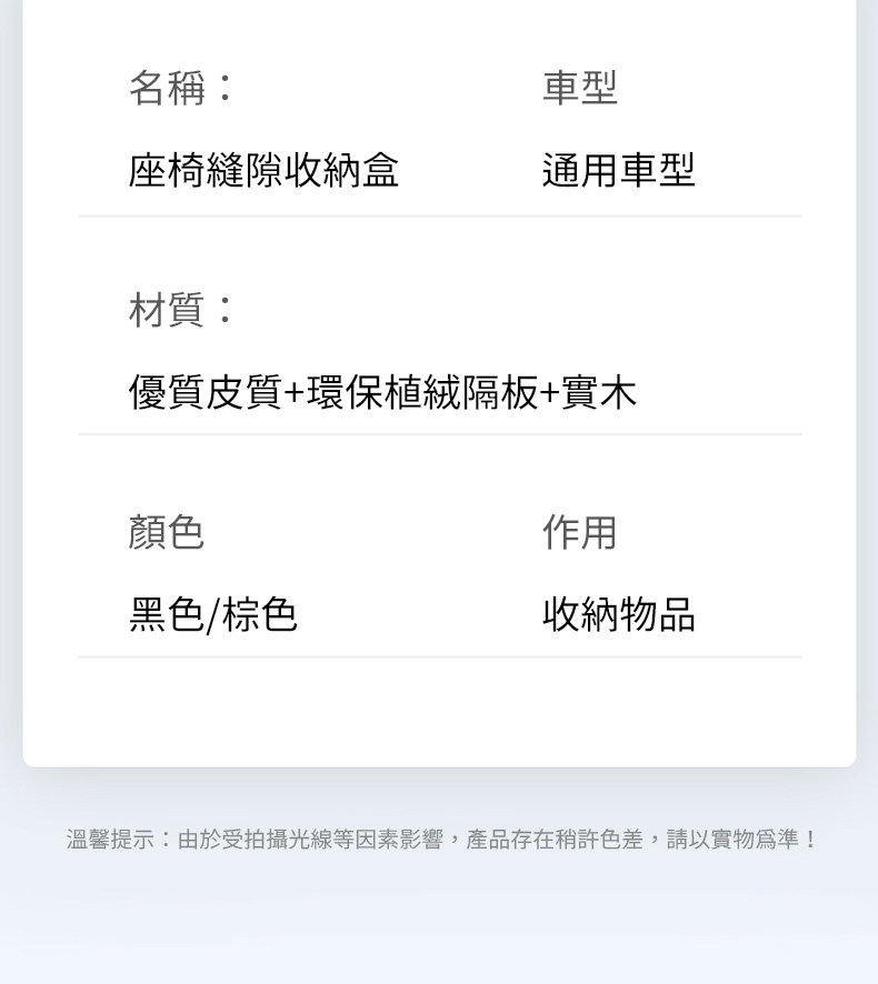 名稱:車型座椅縫隙收納盒通用車型材質:優質皮質+環保植絨隔板+實木顏色作用黑色/棕色收納物品溫馨提示:由於受拍攝光線等因素影響,產品存在稍許色差,請以實物為準!