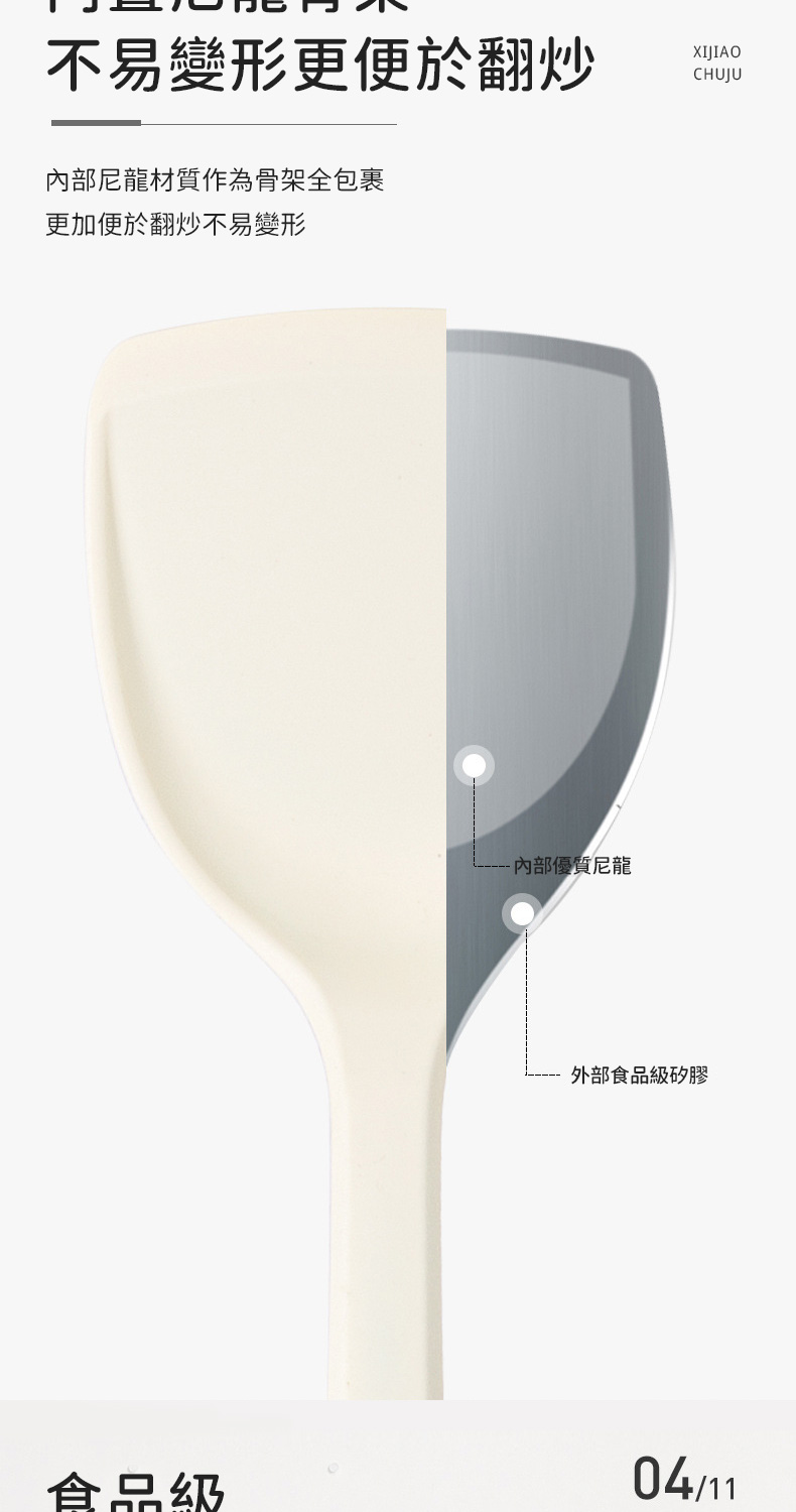 不易變形更便於翻炒XIJIAOCHUJU尼龍材質作為骨架全包裹更加便於翻炒不易變形內部優質尼龍外部食品級矽膠食品级04/11