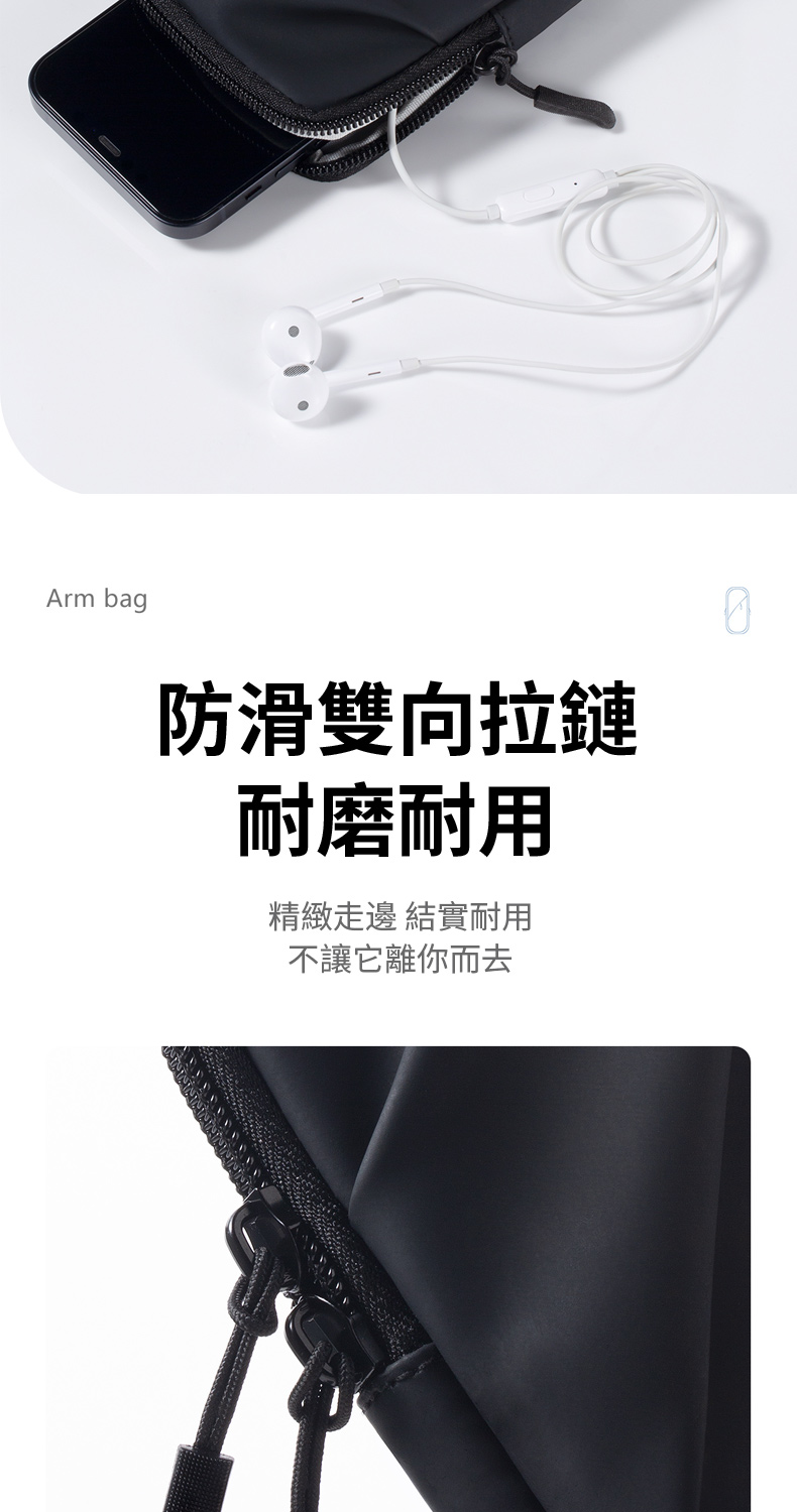 Arm bag防滑雙向拉鏈耐磨耐用精緻走邊 結實耐用不讓它離你而去