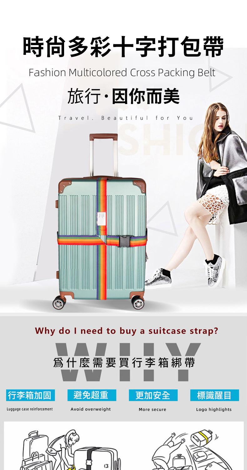 時尙多彩十字打包帶Fashion Multicolored Cross Packing Belt旅行因你而美TravelBeautiful for YouWhy do  need to buy a suitcase strap?爲什麼需要買行李箱綁帶|行李箱加固避免超重更加安全標識醒目Luggage case reinforcementAvoid overweightMore secureLogo highlights