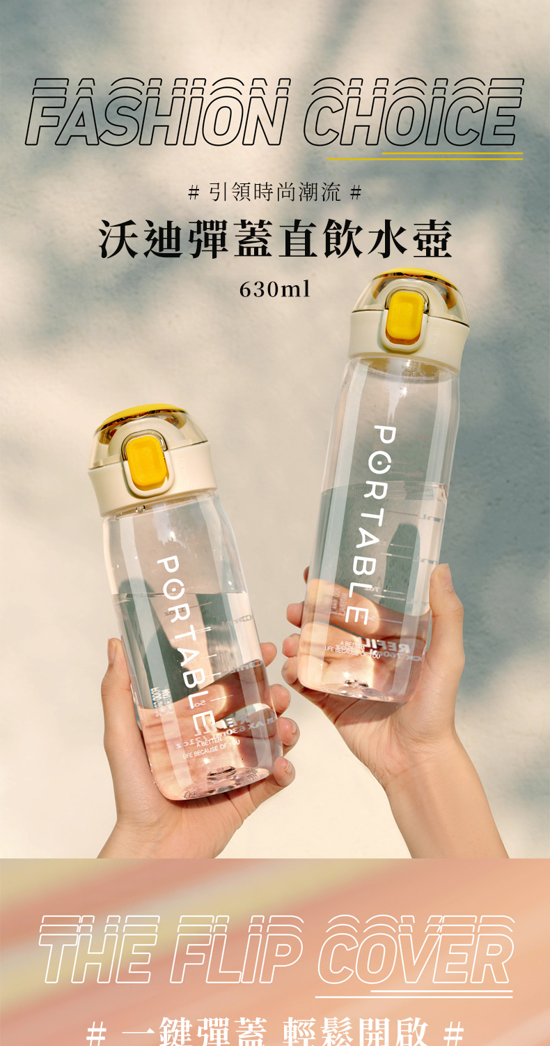 FASHION CHOICE 引領時尚潮流 沃迪蓋直飲水壺630mlPORTABLE BECAUSE  PORTABLE BECAUSE OF  THE FLIP COVER# 彈蓋 輕鬆開啟 #