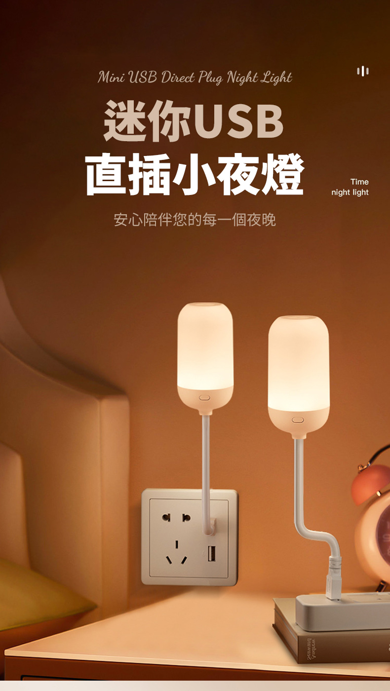 Mini USB Direct Plug Night Light迷你USB直插小夜燈安心陪伴您的每一個夜晚Timenight light