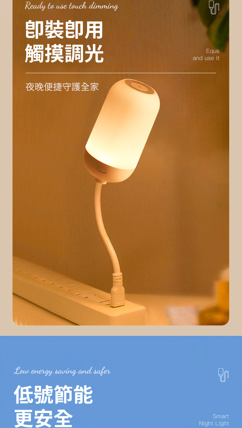 Ready to use  dimming用觸摸調光夜晚便捷守護全家and use it energy saving and safer低號節能更安全SmartNight Light