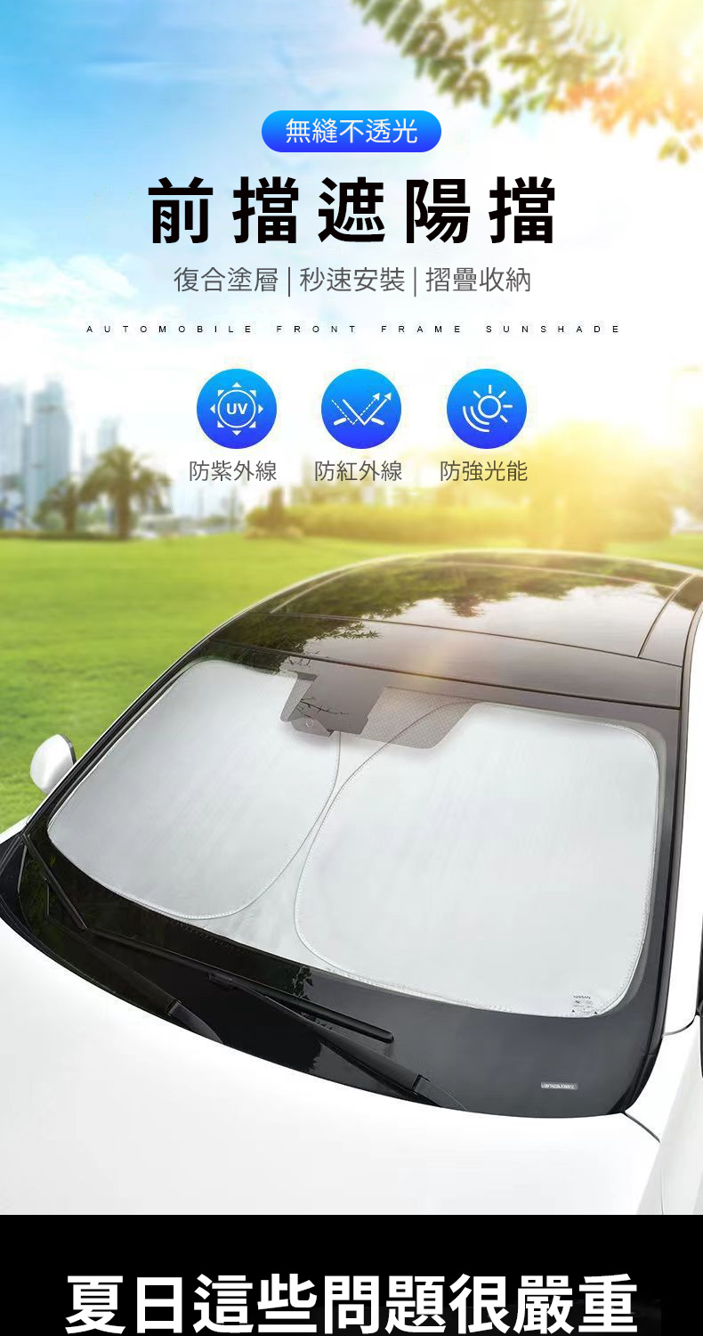 無縫不透光前擋遮陽擋復合塗層| 秒速安裝|摺疊收納AUTO MOBILEFRONTFRAME  SHADE防紫外線防紅外線防強光能夏日這些問題很嚴重