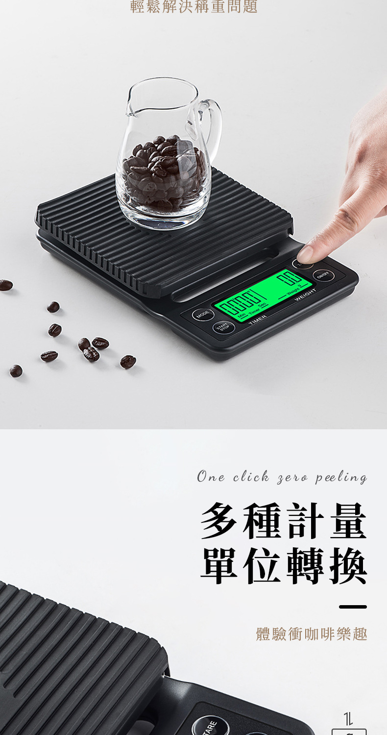 TAREMODE輕鬆解決稱重問題TIMEROne click  peeling多種計量單位轉換體驗衝咖啡樂趣WEIGHT