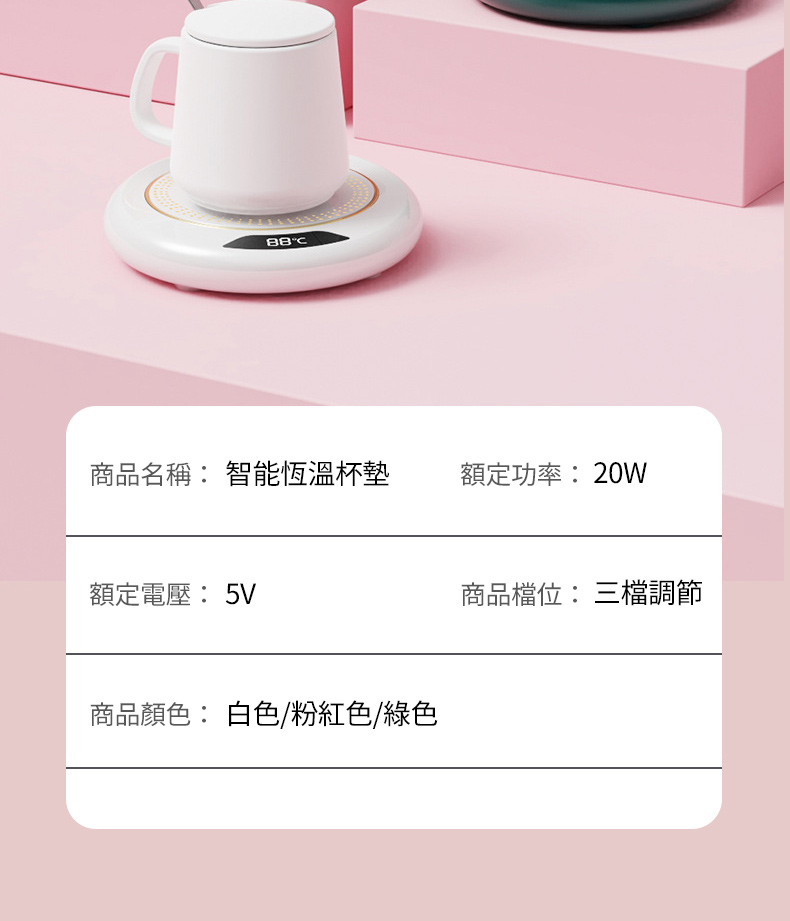 商品名稱: 智能恆溫杯墊額定功率:20W額定電壓:5V商品檔位:三檔調節商品顏色: 白色/粉紅色/綠色