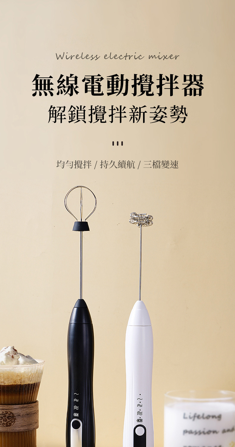 Wireless electric mixer無線電動攪拌器解鎖攪拌新姿勢均勻攪拌/持久續航/三檔變速Lifelongpassion