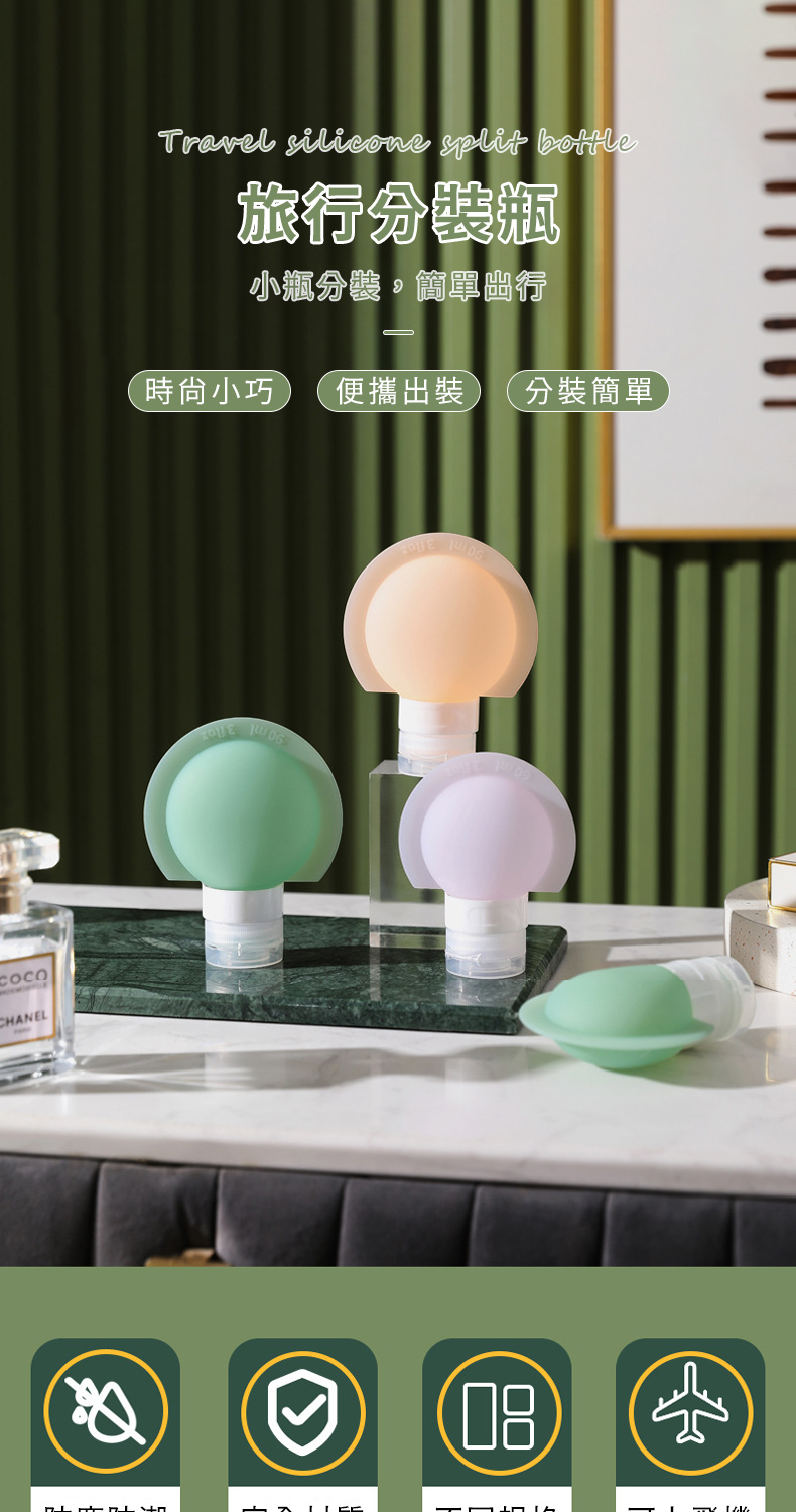 CHANELTravel silicone split bottle旅行分裝瓶小瓶分裝簡單時尙小巧便攜出裝 (分裝簡單 06