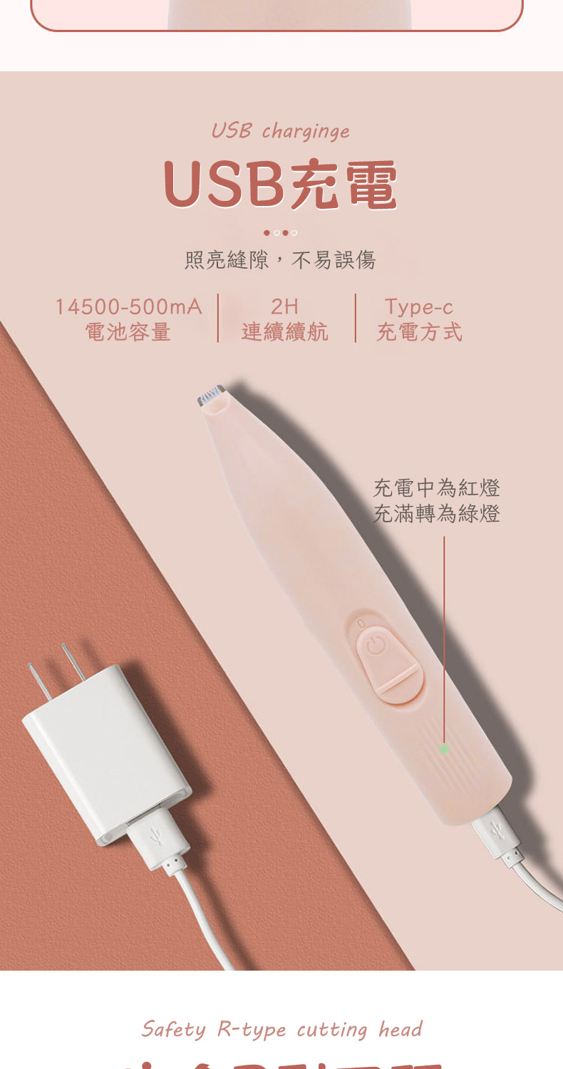 USB chargingeUSB充電照亮縫隙,不易誤傷14500-500mA2HType-c電池容量連續續航充電方式充電中為紅燈充滿轉為綠燈Safety R-type cutting head