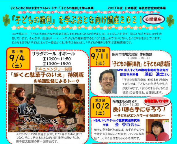 ぼくと駄菓子の家 特別版 子どもの権利を学ぶおとな向け講座 第1回 子どもnpoはらっぱ