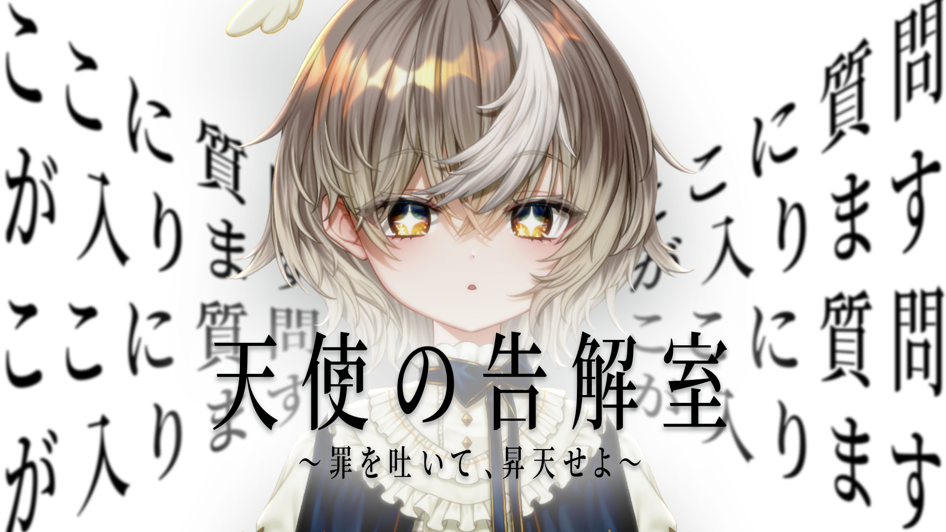 あなたの罪はなんですか？
