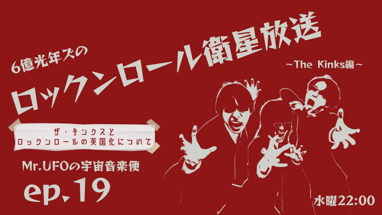 6億光年ズのロックンロール衛星放送