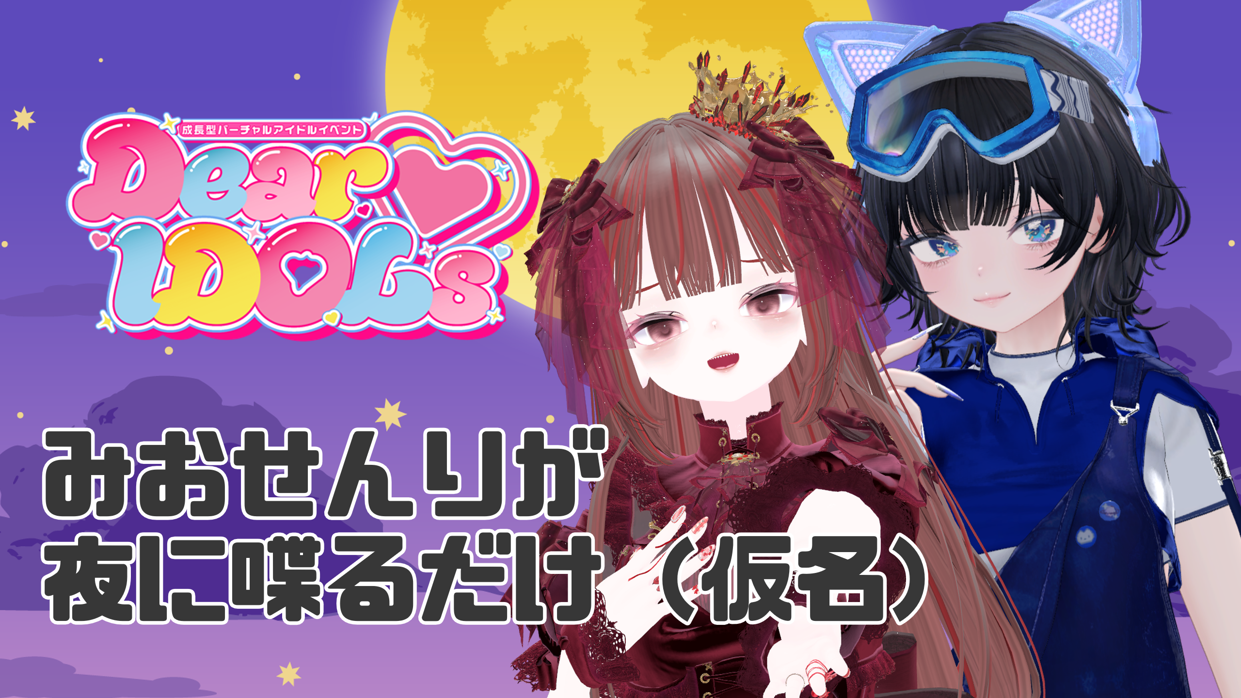 みおせんりが夜に喋るだけ（仮名）10/26配信分おたより募集！