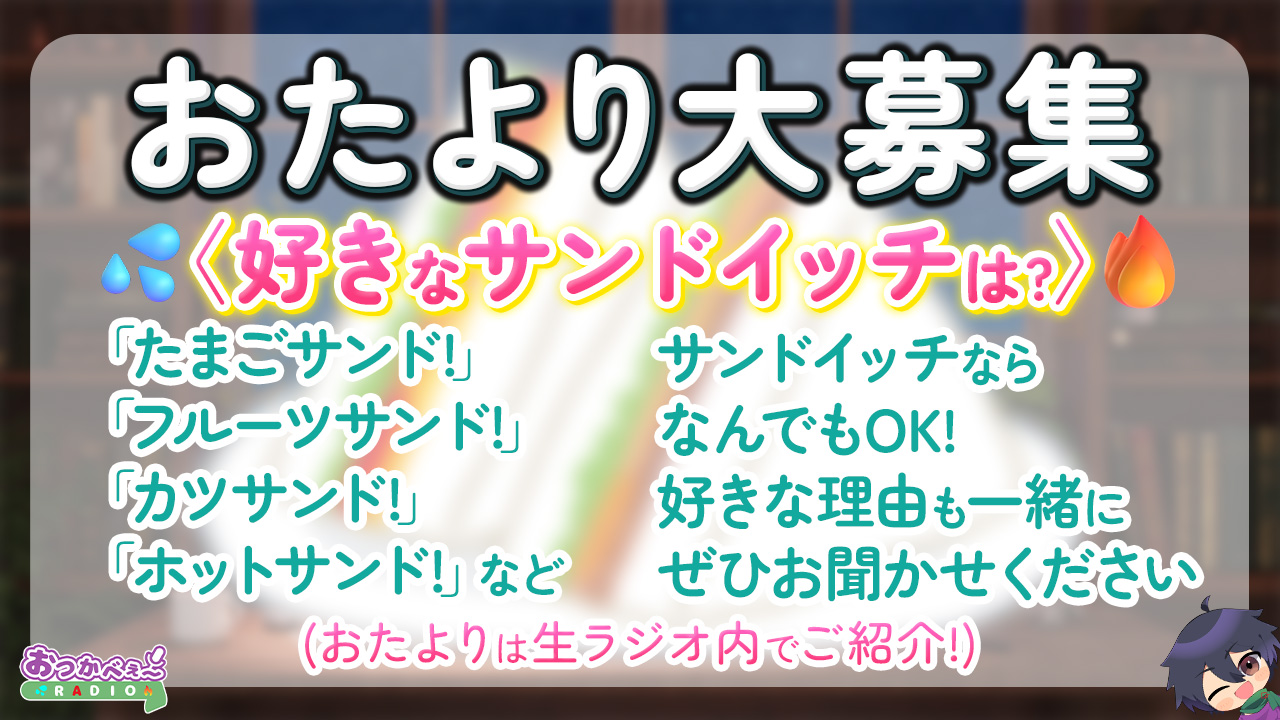 【好きなサンドイッチは?】