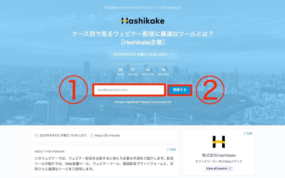 livestorm(ライブストーム)ウェビナー申し込み画面