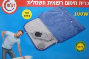 כרית חימום חשמלית זק"ש Sachs